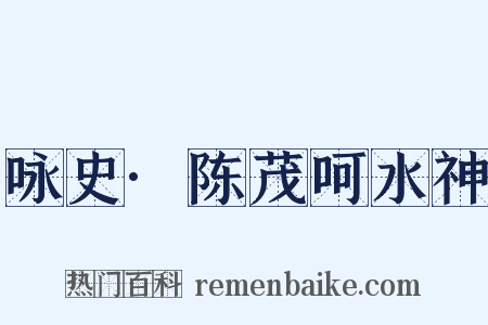 咏史·陈茂呵水神是什么意思的图片